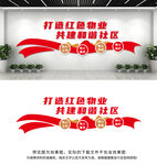 红色物业文化墙