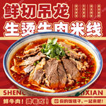 生烫牛肉米线宣传