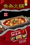 鱼杂火锅  