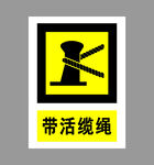 带活缆绳警示标志