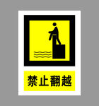 禁止翻越警示标志