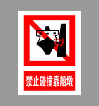 禁止碰撞障碍物标识