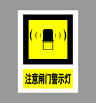 闸门警示灯提示标识