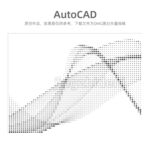 AutoCAD线条艺术展示
