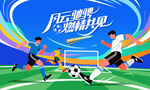 足球比赛运动背景