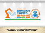 ai人工智能机器人制造文化墙
