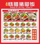 烧腊猪脚饭菜单价目表