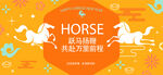 活力马主题海报