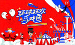 环球狂欢马戏团
