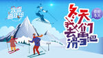 滑雪海报