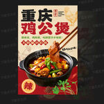 鸡公煲 重庆鸡公煲