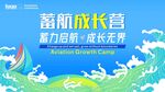 蓄航成长营
