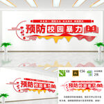 预防校园暴力文化墙 