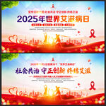 2025年世界艾滋病日