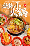 旋转小火锅 