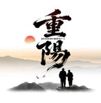 重阳