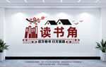 读书角