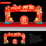 马年开门红拱门