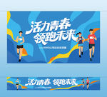 跑步活动主视觉横幅