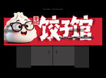 饺子店招牌 