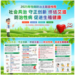 2025年性病防治主题宣传周