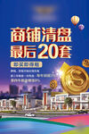 商铺清盘最后20套