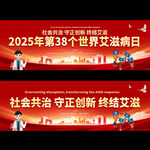 2025年世界艾滋病日