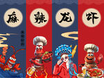 小龙虾