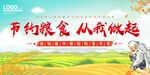 节约粮食 从我做起宣传图