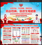 2025年性病防治主题宣传周