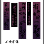 黑紫色生日条幅