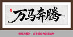 万马奔腾书法作品