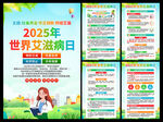 2025年世界艾滋病日海报