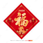 马年福字