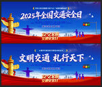 2025年全国交通安全日