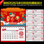 2026马年挂历