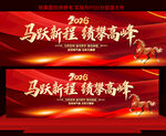 2026马年年会展板