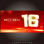 16周年庆  