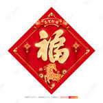 马年福字