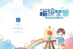 儿童绘画暑期班宣传