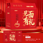 见面有礼红色礼盒展示