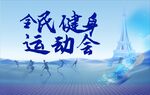 全民健身运动会宣传图