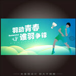 羽毛球大赛背景板