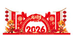 2026龙年新春装饰布置