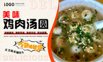 鸡肉汤圆