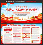 二十届四中全会