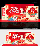 马年吉祥 2026 堆头