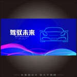 新能源汽车KV主视觉