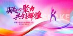 凝心聚力共创辉煌背景图