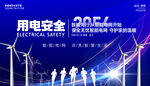 安全用电展板